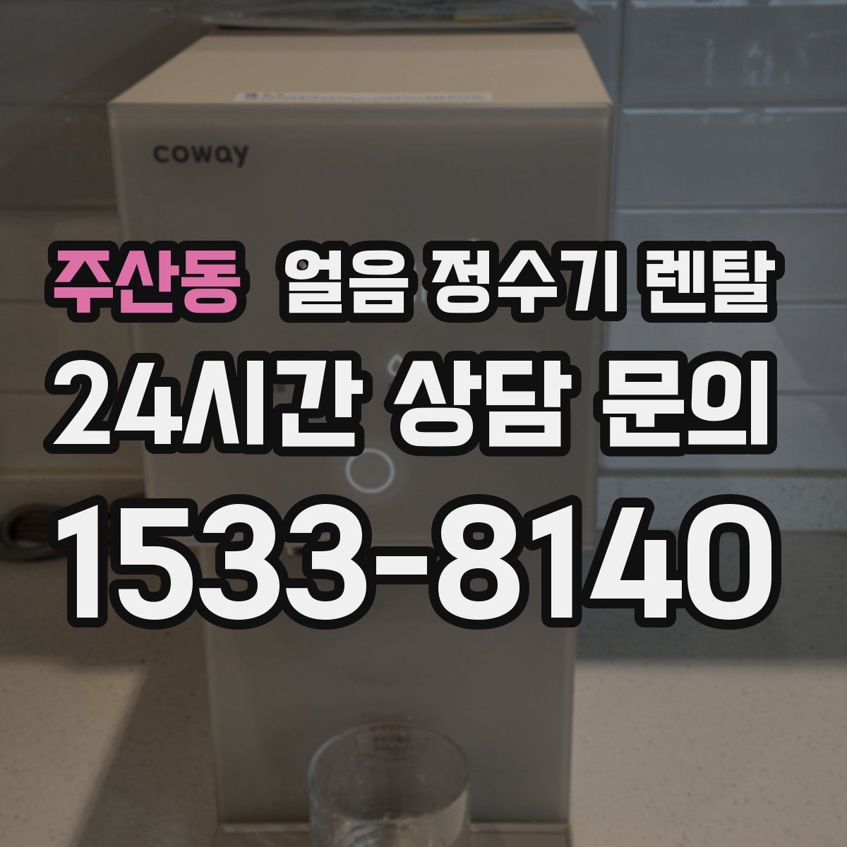 주산동 얼음 정수기 렌탈
