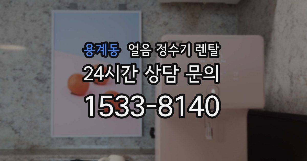 용계동 얼음 정수기 렌탈
