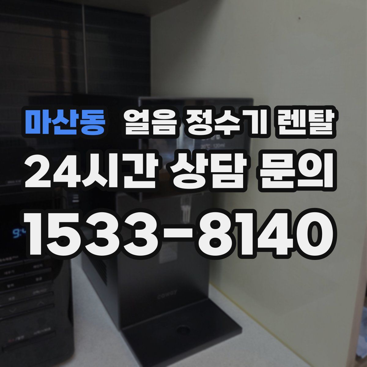 마산동 얼음 정수기 렌탈