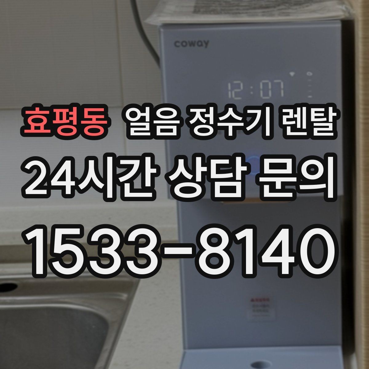 효평동 얼음 정수기 렌탈 사은품보다 관리 위생 조건이 중요한 이유