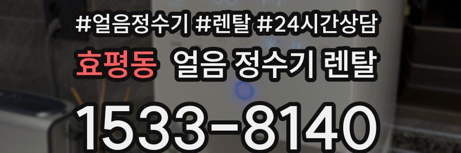 효평동 얼음 정수기 렌탈