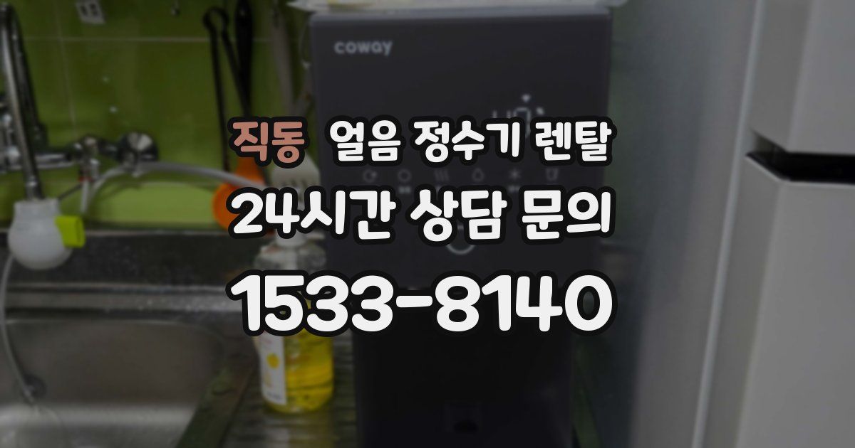 직동 얼음 정수기 렌탈