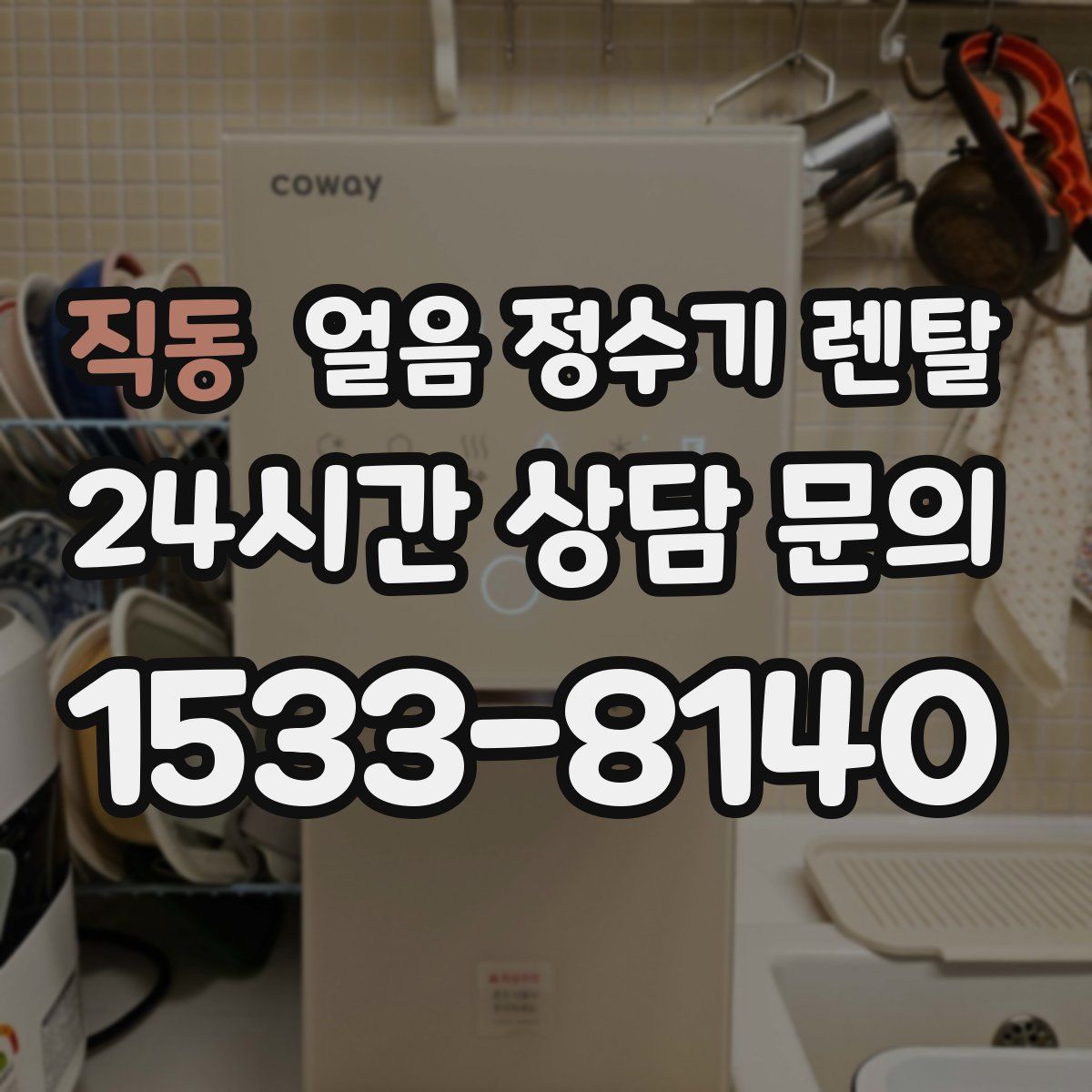 직동 얼음 정수기 렌탈