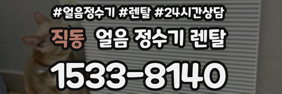 직동 얼음 정수기 렌탈