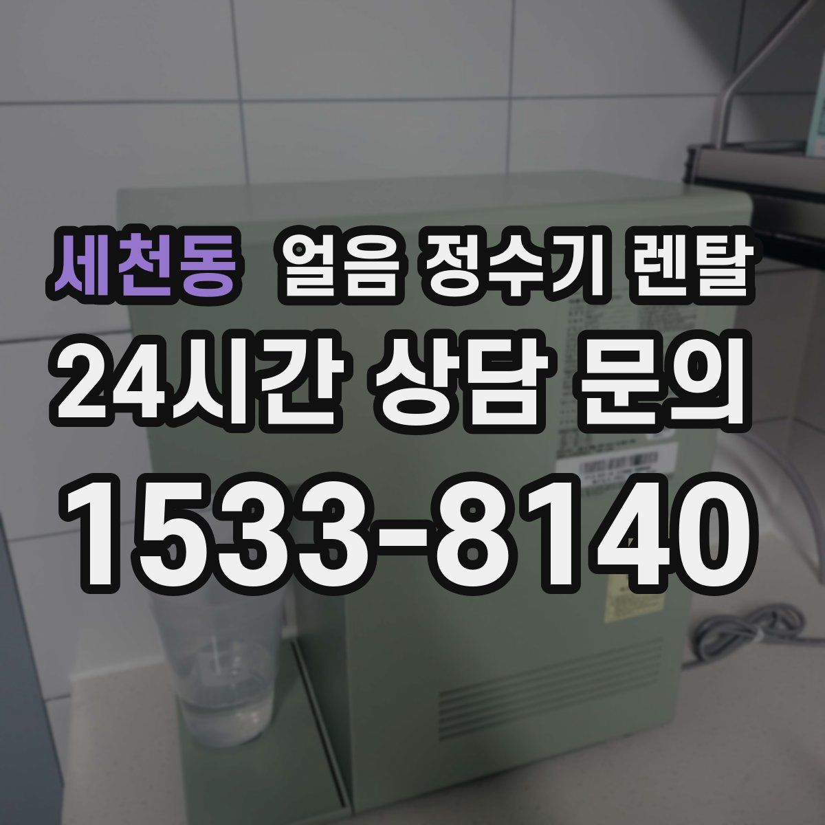 세천동 얼음 정수기 렌탈