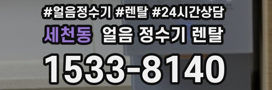 세천동 얼음 정수기 렌탈