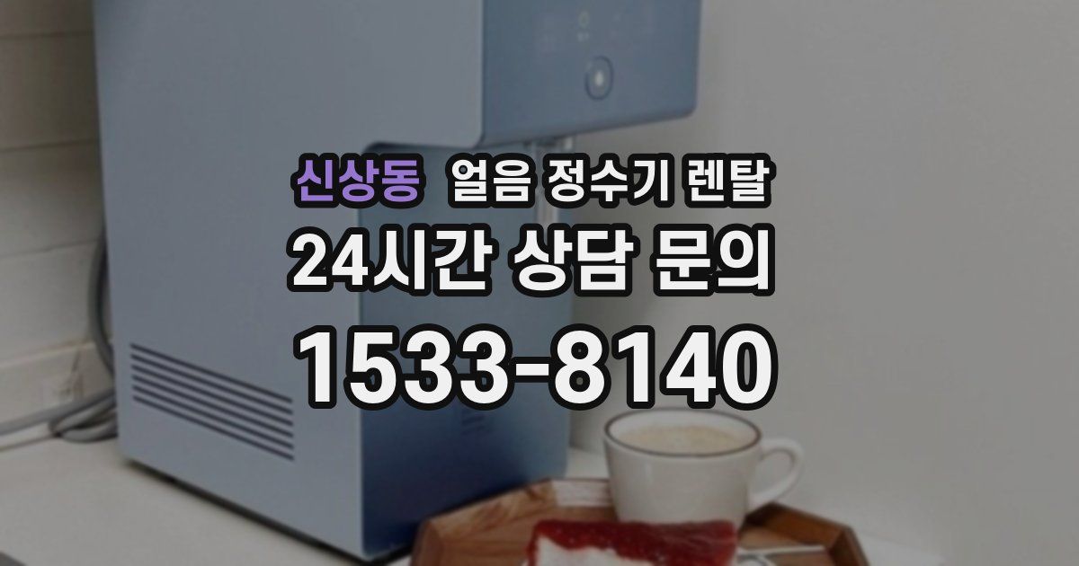 신상동 얼음 정수기 렌탈
