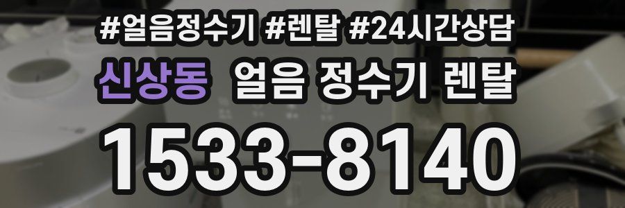 신상동 얼음 정수기 렌탈