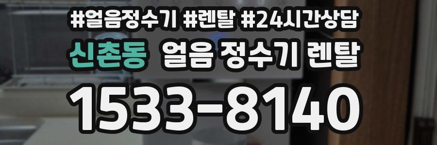 신촌동 얼음 정수기 렌탈