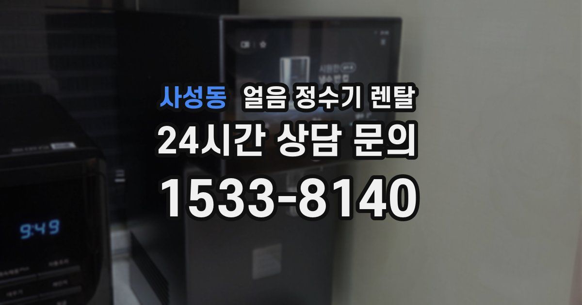 사성동 얼음 정수기 렌탈