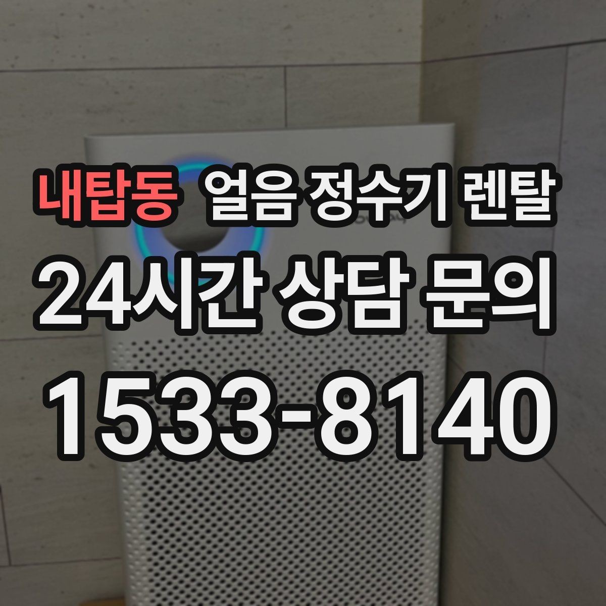 내탑동 얼음 정수기 렌탈 큰 텀블러도 닿지 않는 출수구가 좋은 이유