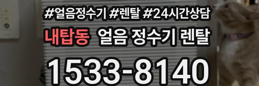 내탑동 얼음 정수기 렌탈