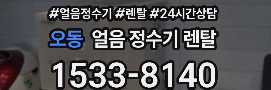 오동 얼음 정수기 렌탈