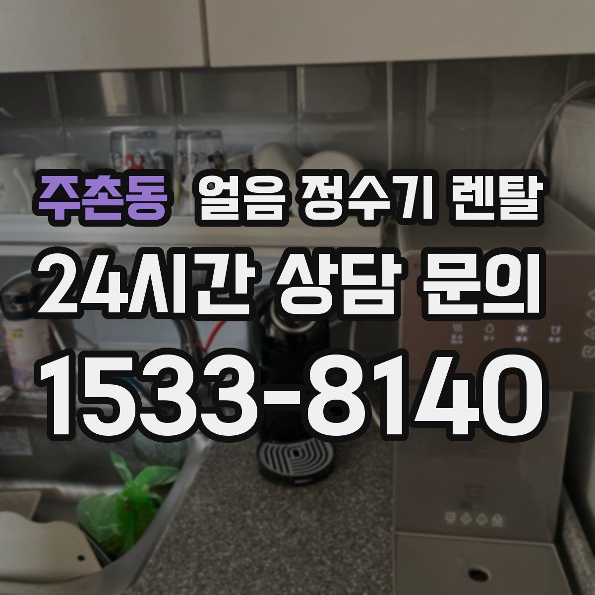 주촌동 얼음 정수기 렌탈 어린이 안전 잠금이 편한 제품 고르기