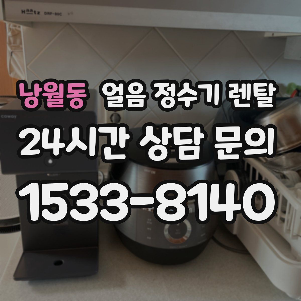 낭월동 얼음 정수기 렌탈