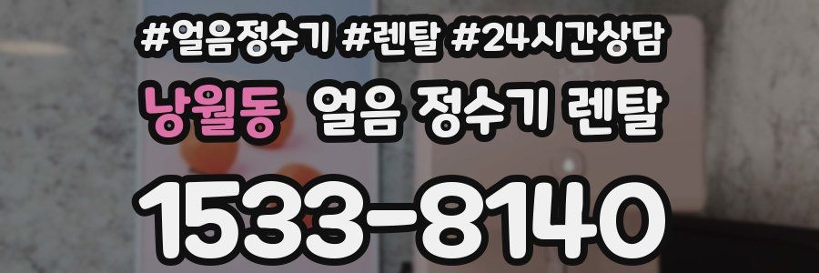 낭월동 얼음 정수기 렌탈