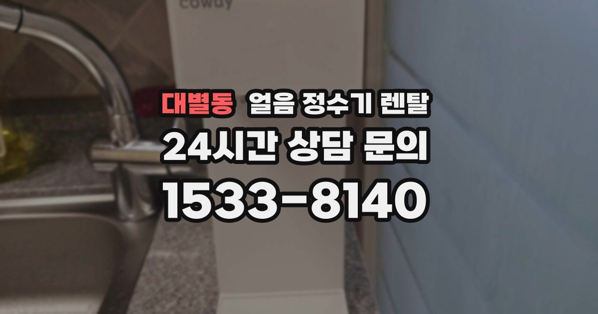 대별동 얼음 정수기 렌탈