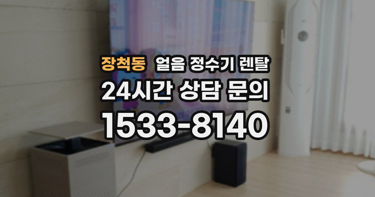 장척동 얼음 정수기 렌탈