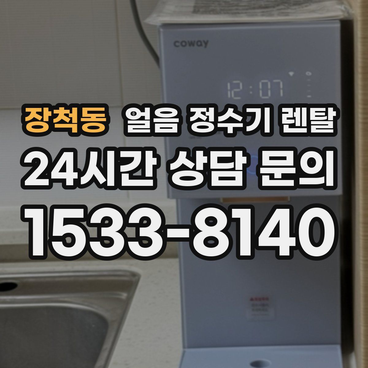 장척동 얼음 정수기 렌탈