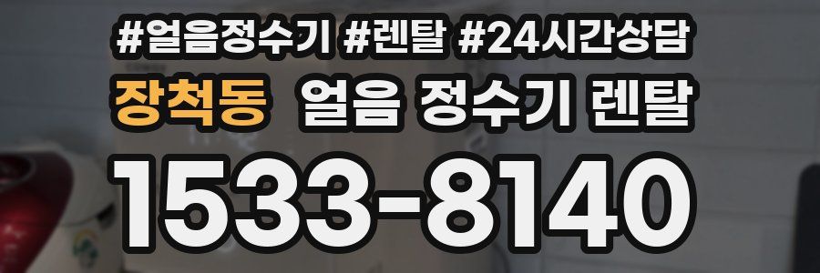 장척동 얼음 정수기 렌탈