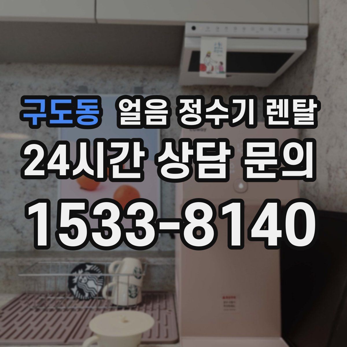 구도동 얼음 정수기 렌탈 냉동실 얼음 대신 위생이 좋아지는 이유