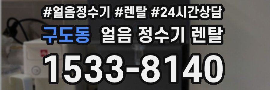 구도동 얼음 정수기 렌탈