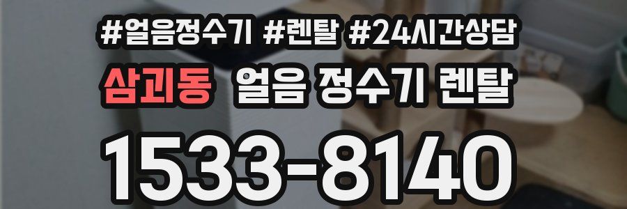 삼괴동 얼음 정수기 렌탈