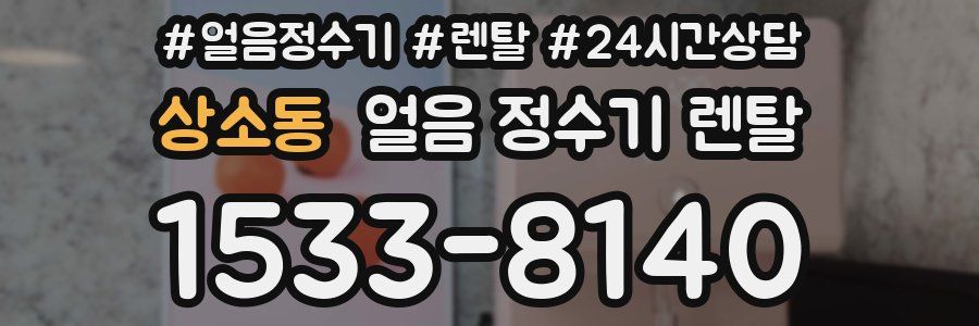 상소동 얼음 정수기 렌탈