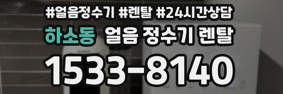 하소동 얼음 정수기 렌탈