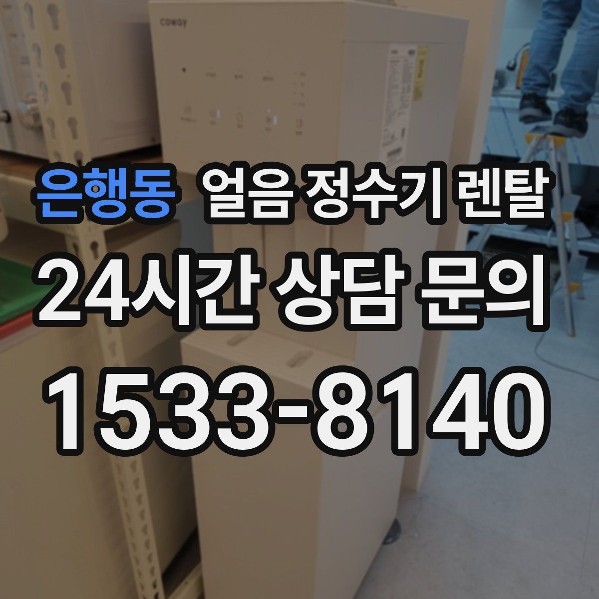 은행동 얼음 정수기 렌탈