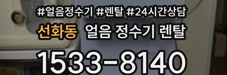 선화동 얼음 정수기 렌탈