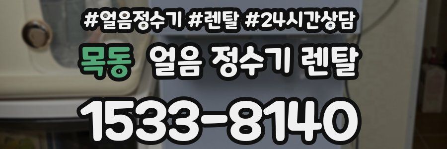 목동 얼음 정수기 렌탈