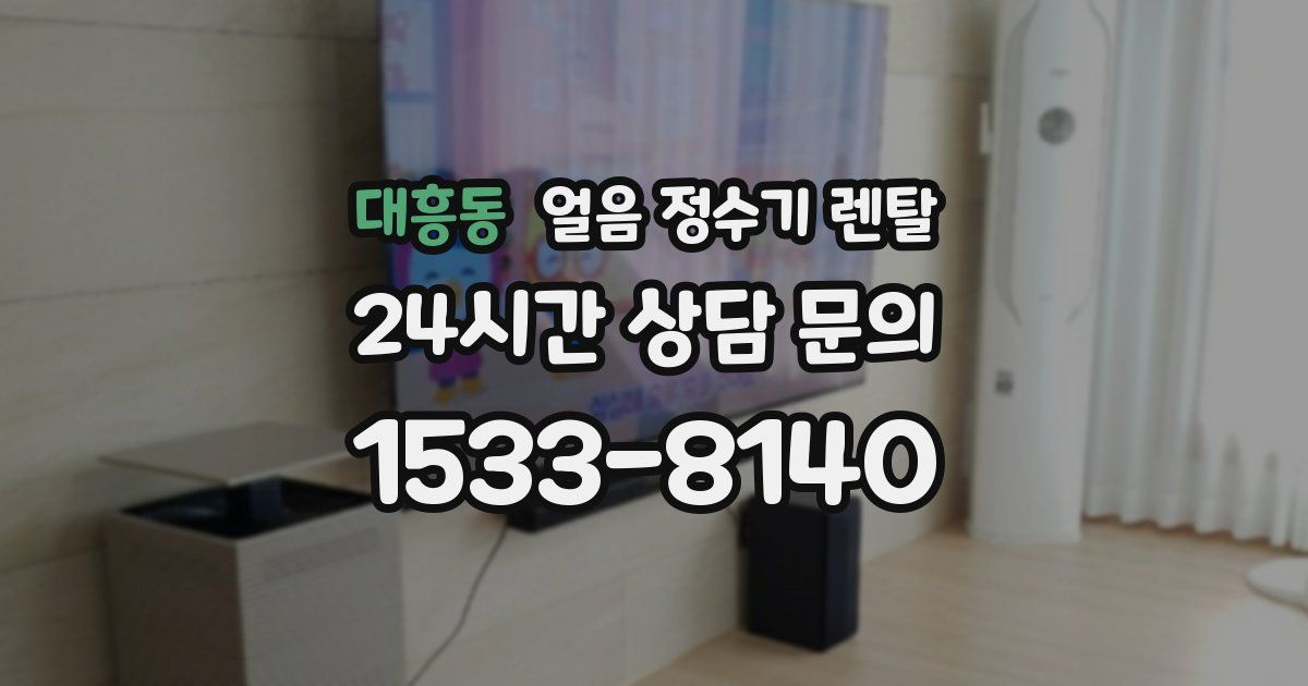 대흥동 얼음 정수기 렌탈