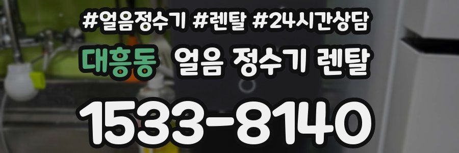 대흥동 얼음 정수기 렌탈