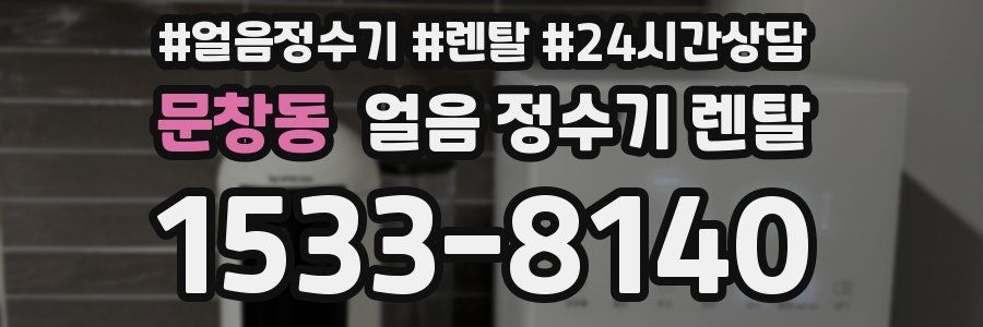 문창동 얼음 정수기 렌탈