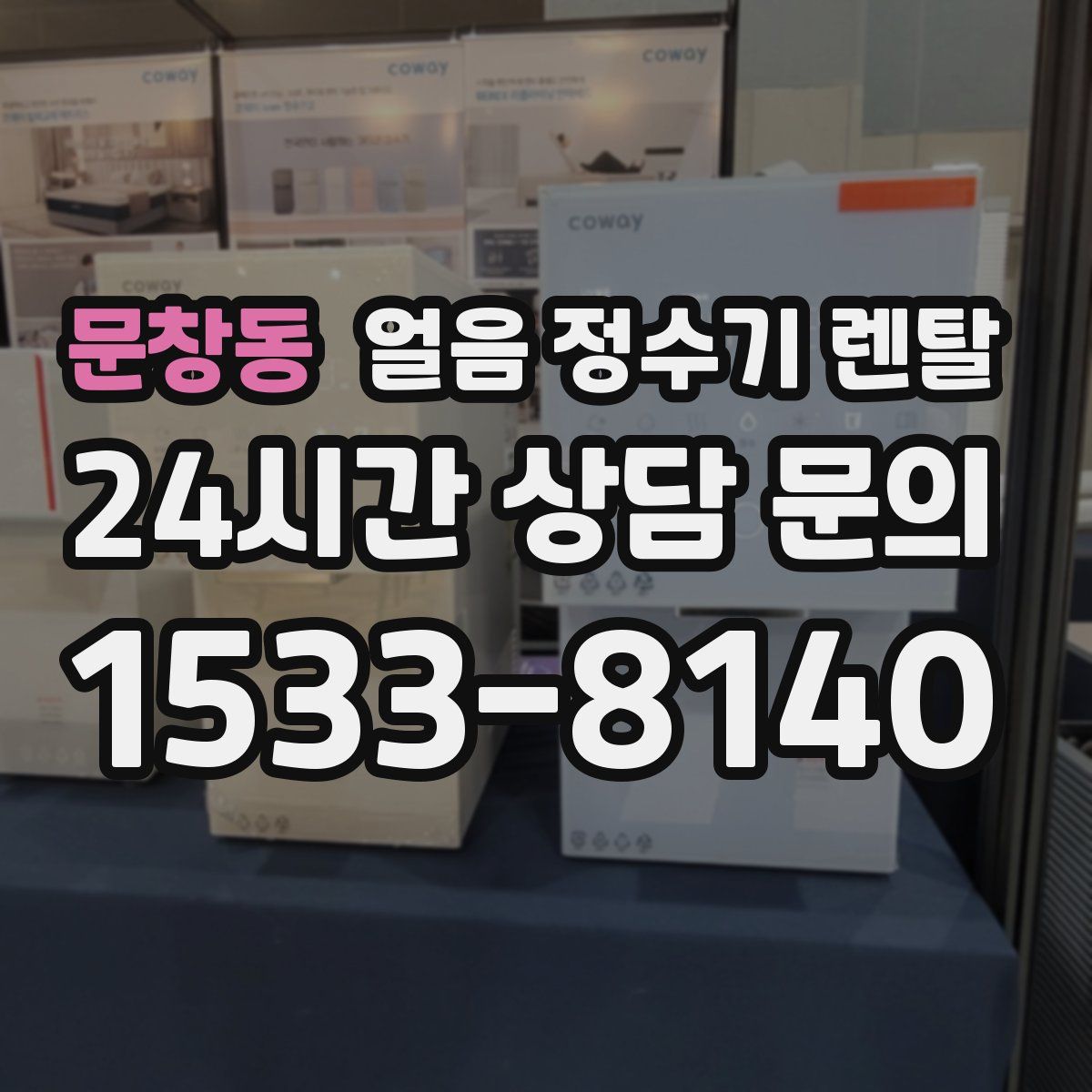 문창동 얼음 정수기 렌탈