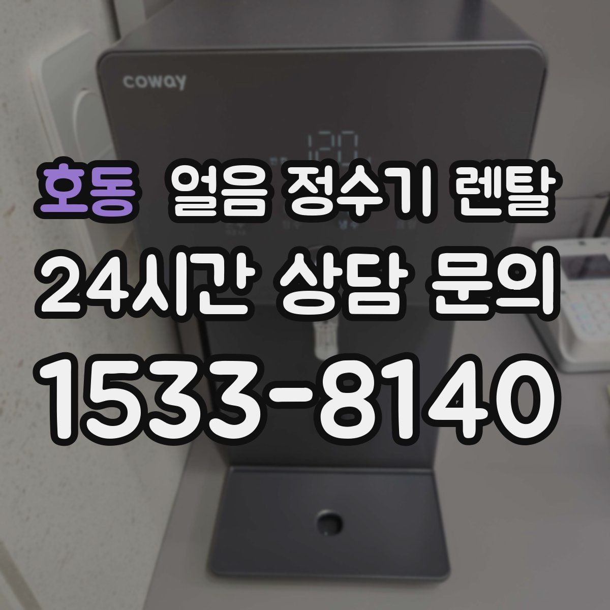 호동 얼음 정수기 렌탈 처음 렌탈하는 분을 위한 필수 체크