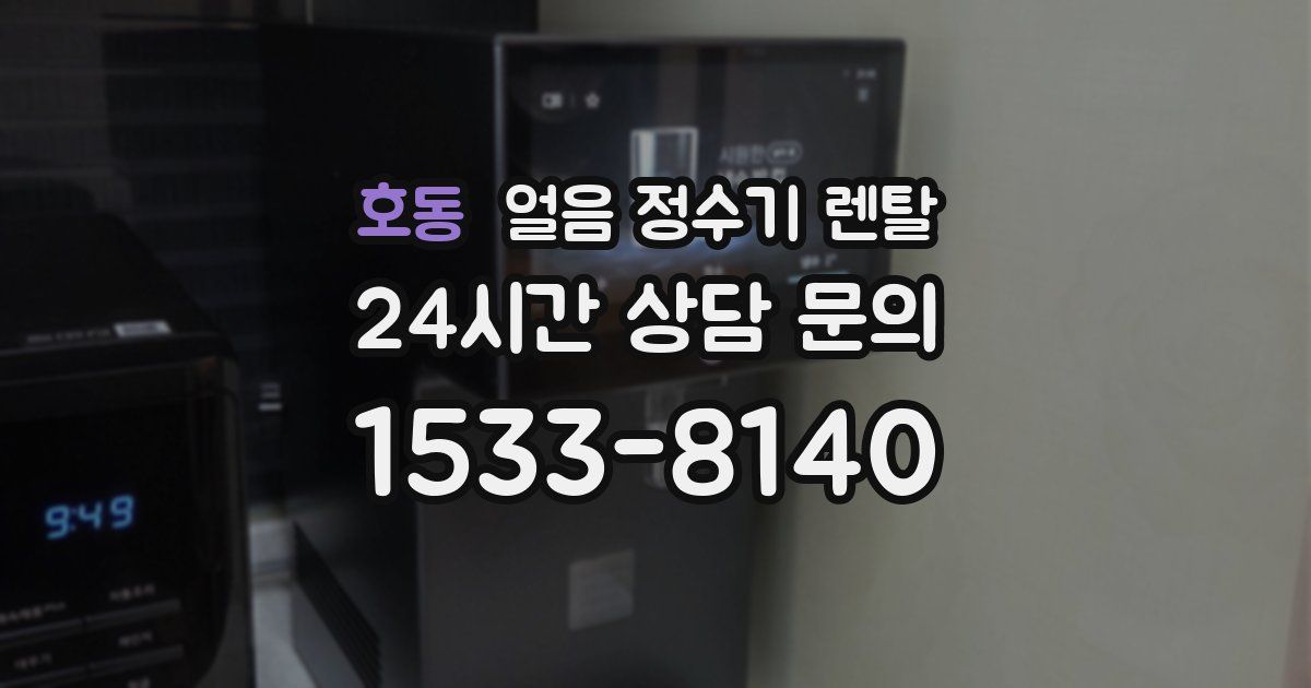 호동 얼음 정수기 렌탈