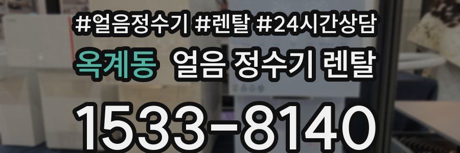 옥계동 얼음 정수기 렌탈