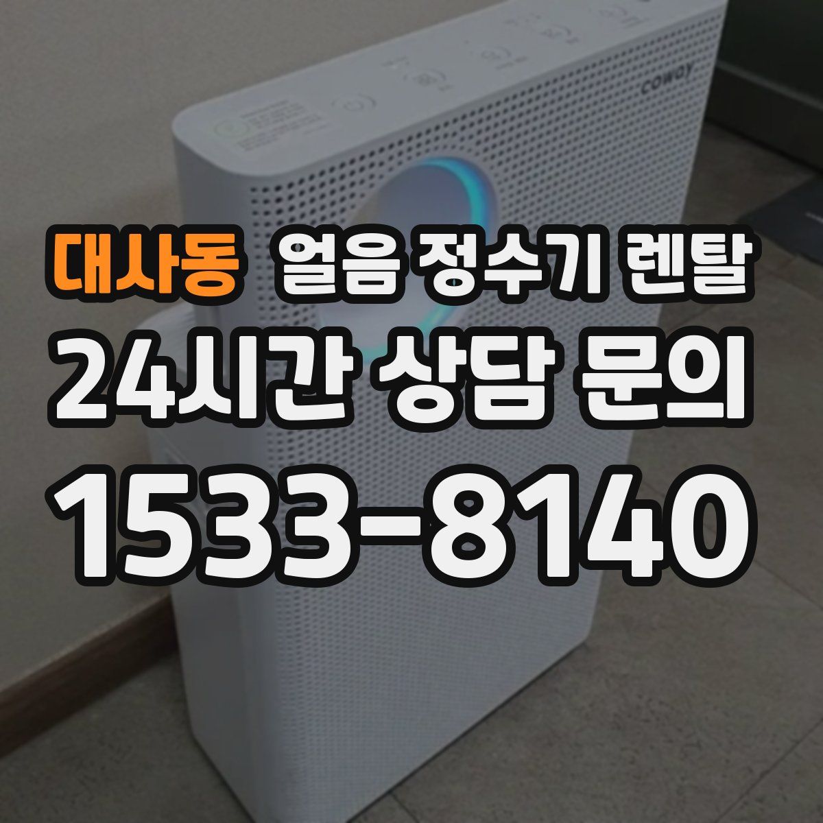 대사동 얼음 정수기 렌탈