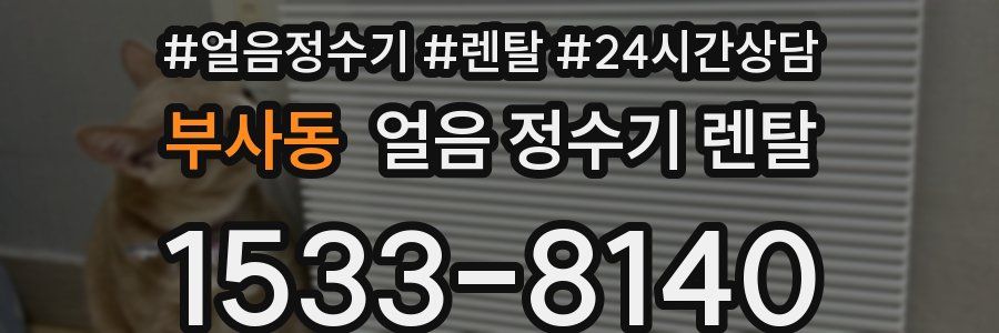 부사동 얼음 정수기 렌탈