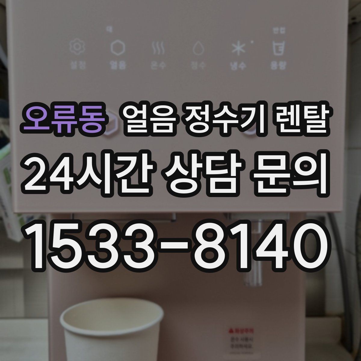 오류동 얼음 정수기 렌탈 청소가 쉬운 구조를 고르는 방법