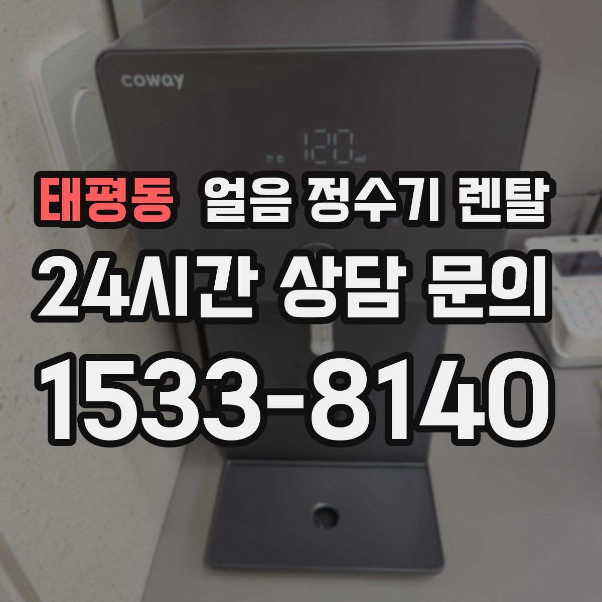 태평동 얼음 정수기 렌탈 설치 기사 방문 전 준비하면 좋은 체크리스트