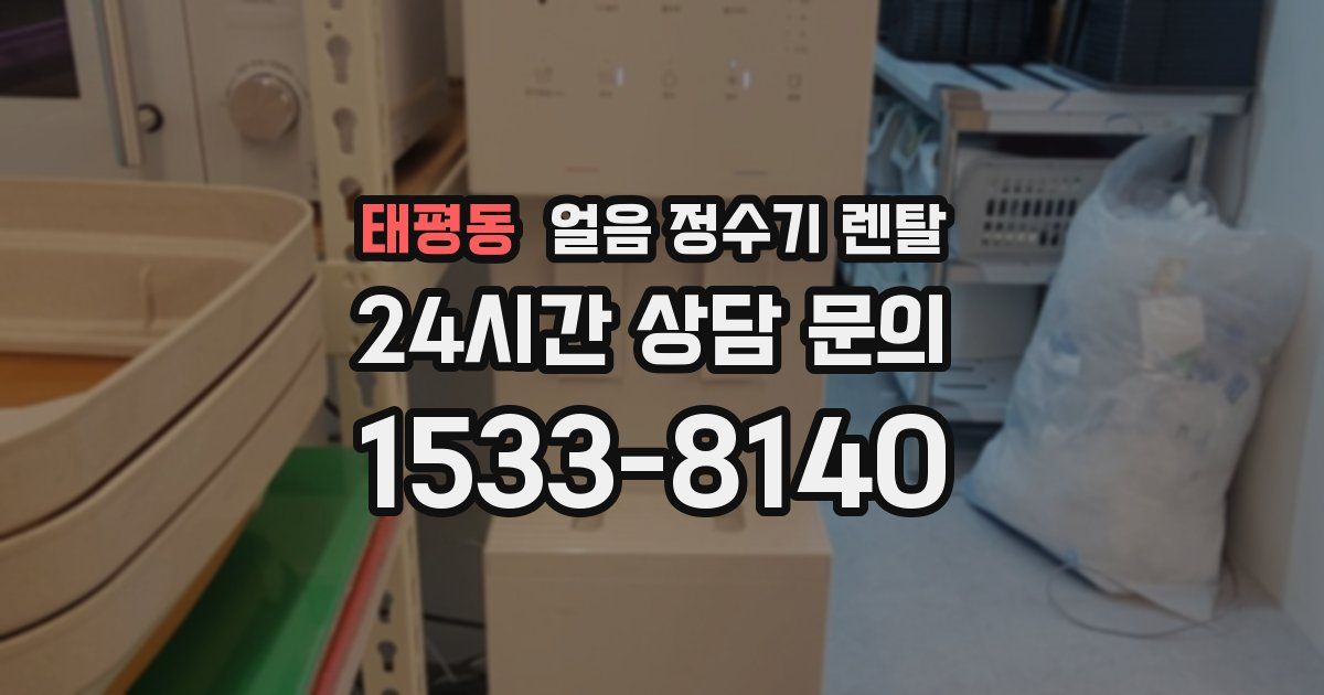 태평동 얼음 정수기 렌탈