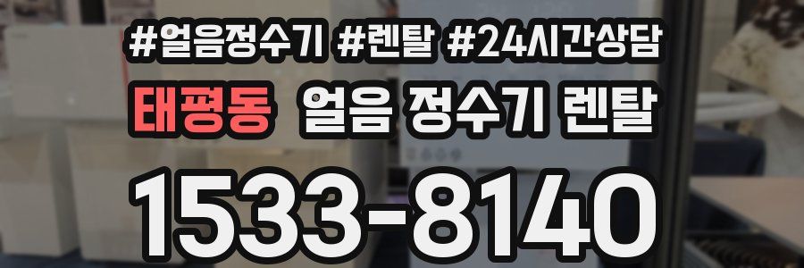 태평동 얼음 정수기 렌탈