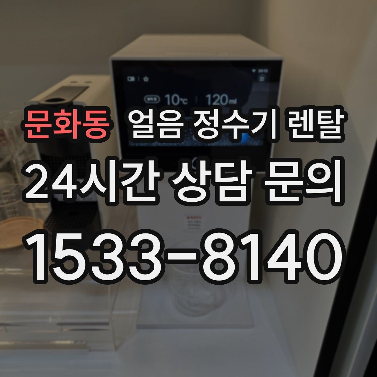 문화동 얼음 정수기 렌탈 가족이 많을수록 얼음 용량이 중요
