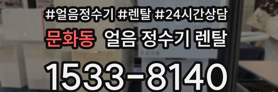 문화동 얼음 정수기 렌탈