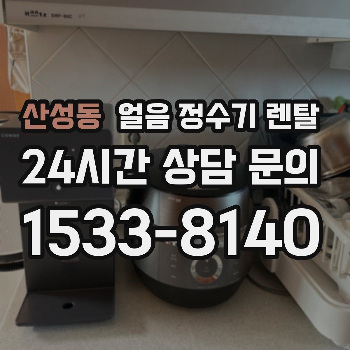 산성동 얼음 정수기 렌탈 자가 관리로 충분한지 판단하는 기준