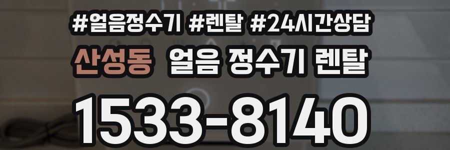 산성동 얼음 정수기 렌탈