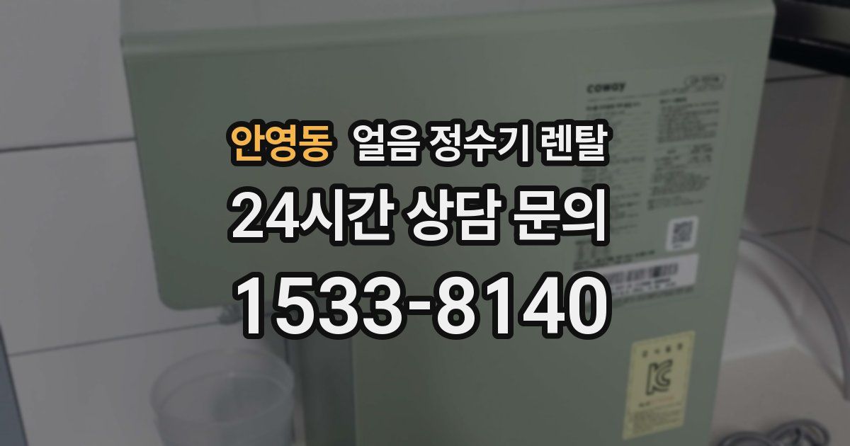 안영동 얼음 정수기 렌탈